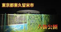 東京都心霊スポット『六仙公園』｜奇怪千万