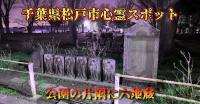 千葉県心霊スポット『あじさい公園』｜奇怪千万