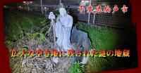 千葉県心霊スポット『行人台城跡』｜奇怪千万