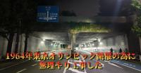 東京都心霊スポット『千駄ヶ谷トンネル』｜奇怪千万