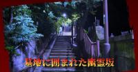 東京都心霊スポット『妙見坂』｜奇怪千万