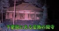 千葉県心霊スポット『龍善寺』｜奇怪千万