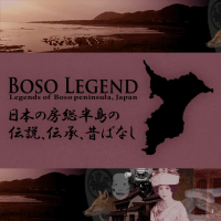 太東崎の化けもの「あやかし」 - BOSO-LEGEND