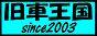 芦有の廃屋を探検｜旧車王国のブログ｜旧車王国 - みんカラ