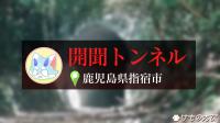 鹿児島最恐の心霊スポット!?「開聞トンネル」へ行きました - けものたび