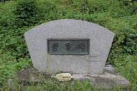 湯野上観光ホテル（通称・下郷ホテル）近くの慰霊碑について【福島】