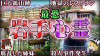 【岩手】霊の巣窟と化した巨大廃アパート…呪われた心霊スポット6選！【ゆっくり解説】 - YouTube