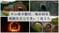 廃線たどって碓氷峠を歩いて越える（デジタルリマスター） (1/3) :: デイリーポータルZ