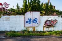 旅荘嵯峨 - 廃墟検索地図