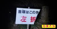 【千葉心霊スポット】堂の山首塚は本当にヤバいのか？ 室町武将の怨念が眠る幕張の「負の聖域」を深夜に単独調査した｜奇怪千万