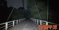 心霊スポット『渓谷橋』を徹底解剖！千葉県朝生原に眠る水害の傷痕と深夜の現地検証｜奇怪千万