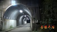 長瀬隧道 | 心霊スポット現地調査・都市伝説 | 奇怪千万