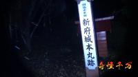 新府城跡 | 心霊スポット現地調査・都市伝説 | 奇怪千万