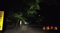 宝ヶ池狐坂 | 心霊スポット現地調査・都市伝説 | 奇怪千万