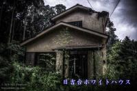 日吉台ホワイトハウス（心霊スポット） | 廃墟写真ブログ -Ruin's Cat-