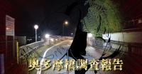 奥多摩橋 | 心霊スポット現地調査・都市伝説 | 奇怪千万