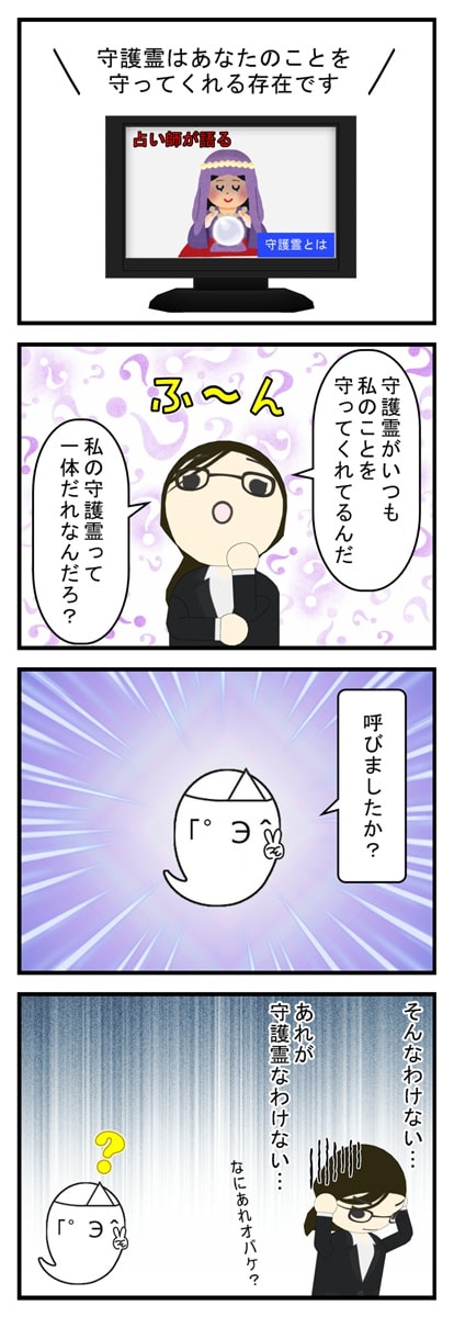 守護霊は誰の漫画