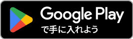 GooglePlayボタン