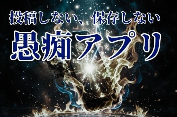 愚痴浄化アプリ