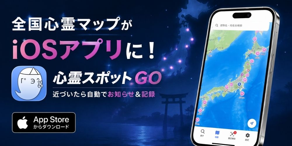 心霊スポットGO