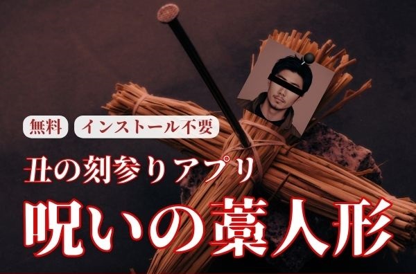 呪いの藁人形アプリ