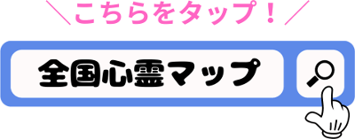 全国心霊マップで検索