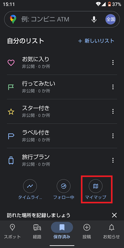 「マイマップ」をタップ