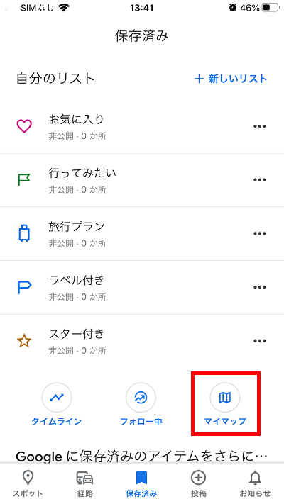 「マイマップ」をタップ