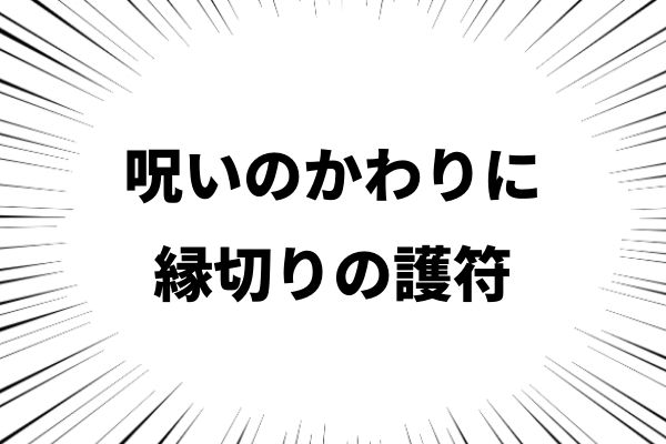 【ついに縁切りできた】呪いのかわりに使える護符で嫌いな人を退散