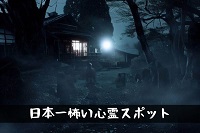 日本一怖い心霊スポットはココ！全国心霊マップ調べ