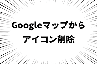 Googleマップから心霊スポットアイコンが消えなくなったときの対処法の画像