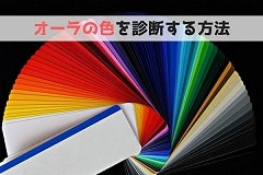 自分のオーラが何色か1分で診断する方法と12色の意味の画像