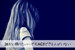 誰かに頼りたいけど相談相手がいないときの良い方法の画像
