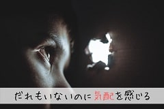 誰もいないのに人の気配を感じる…。その正体と対処法の画像