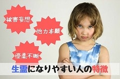 生霊になりやすい人の特徴は「被害妄想と他力本願と優柔不断」の画像