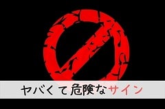 心霊スポットの危険なサイン。本当にヤバイので早めに逃げましょう。の画像