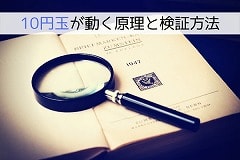 こっくりさんの10円玉が動く理由と検証方法の画像