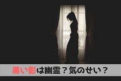 黒い影の正体。人影が霊かどうかを診断する方法と対処法の画像