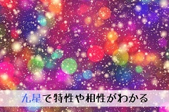 九星気学早見表で自分の九星が一目でわかる。各九星の意味や相性を紹介の画像