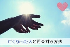 【死んだ人に会いたい】亡くなった人に会う方法は一つだけの画像
