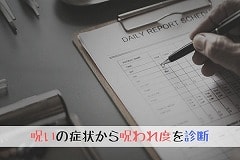 【呪いの解き方】呪われているか確かめる方法と解除方法を紹介の画像