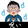 【体験談・実話】呪いに関する怖い話の画像