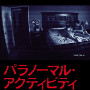 【映画】パラノーマル・アクティビティを観た感想【ホラー】の画像
