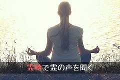 【霊聴】霊の声を聴く方法。霊聴は霊感が無い人でもできますの画像