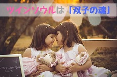 ツインソウルの意味と調べ方。専門家に占いを頼む方法も紹介の画像