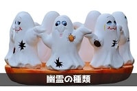 幽霊の種類の画像