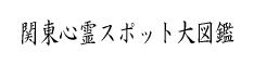 心霊スポット大図鑑