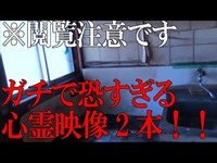 ガチで恐すぎる心霊映像2本