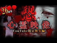 怖い心霊映像26連発