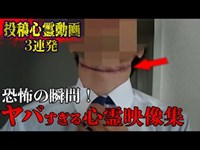 恐怖の瞬間！カメラが捉えた心霊映像集